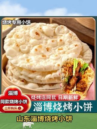 山东淄博烧烤小饼专用饼蘸料山东博山卷饼煎饼白皮卷面饼批发手工#烧烤小饼#卷煎饼 #卷面饼