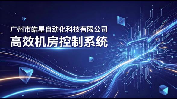 高效机房控制系统🌟 机房能耗居高不下?高效机房全新方案
EER 超 5.0,大幅削减运营能耗,企业降本首选✨
#高效机房 #数据中心 #工业自动化 #绿色节能 #智慧运维