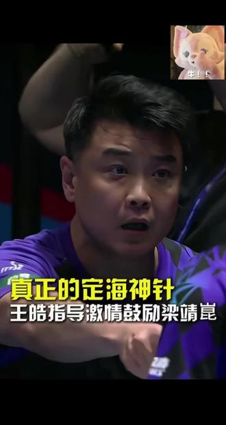 恭喜中国队3:1赢了法国队 太燃了 今天梁靖崑太棒了👍在大比分0:2落后的情况下 逆风翻盘 死扛 硬抗赢了这局 因为有着必胜的信念 一人凑一分 今天打的太燃了 谁说梁靖崑不行 你们看看行不行 太棒了👍状态全出来#中国乒乓球队采访名场面 #2026伦敦世乒赛 #伦敦半决赛 #中国法国半决赛 #中国队yyds