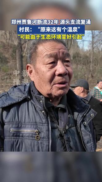 郑州贾鲁河断流32年 源头支流复涌“可能由于生态环境变好引起“#贾鲁河#贾鲁河源头#生态#河南dou知道#郑州