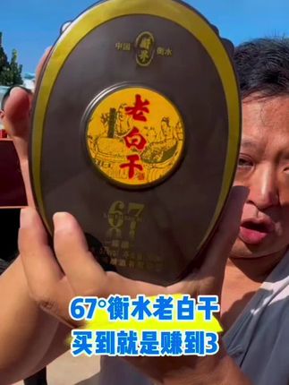 #山东祥哥#衡水老白干#好酒推荐 #高度白酒