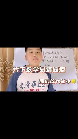 第113集: 六下数学|图形放大缩小易错题 六年级下册数学必考易错题型,图形放大缩小解题技巧,一步避坑,轻松拿分!@趣学动画 @宇雪轩 @博轩小课堂 #六年级数学 #数学易错点 #图形放大缩小 #小学数学解题 #每日一题