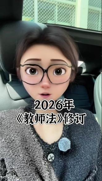 一起关注2026年《教师法》修订 #教师法#教师#中小学教师#班主任