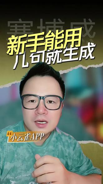 #小云雀APP#AI剪辑软件 #沉浸式短片#AI