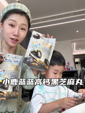 终于找到这种适合小朋友吃的0糖高钙黑芝麻丸了,配料干净,还营养好吃,现在还是新品尝鲜,快给你家小宝也安排上吧#宝宝爱吃 #宝宝零食 #母婴好物 #小鹿蓝蓝 #黑芝麻丸