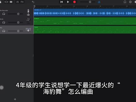 4年级的编曲课学生点歌:海豹舞 #编曲 #编曲教学 #英皇考级 #英皇钢琴 #英皇乐理