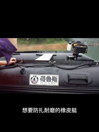老牌国货荷鲁斯橡皮艇,加厚耐磨防刺,硬底站立稳定不摇晃,加大气囊多个独立气室设计,更稳定更安全,老船长们都在用#冲锋舟 #橡皮艇 #皮划艇 #钓鱼船#路亚