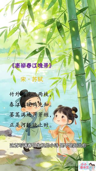 逐句翻译+治愈绘本《惠崇春江晚景》宋·苏轼 #小学必背古诗#小学古诗#古诗启蒙#儿童古诗#快速记忆