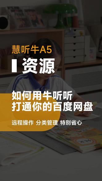 慧听牛A5功能--百度网盘怎么使用 #牛听听 #慧听牛 #英语启蒙 #英语学习方法 #学习小帮手