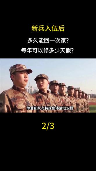新兵入伍后,多久能回一次家每年可以修多少天假#新兵入伍季 #部队生活