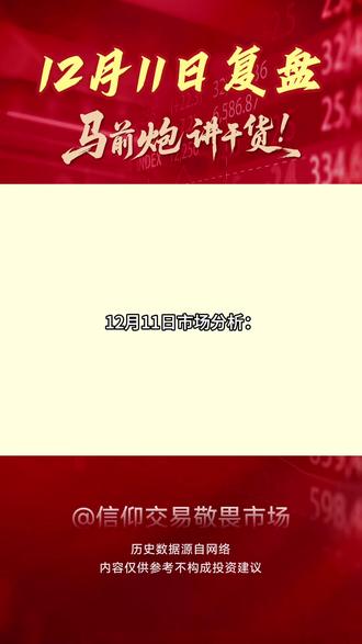 12月11日复盘控制仓位有退潮风险谨慎抄底 #跨年妖股 #航天发展 #航天动力 #平潭发展