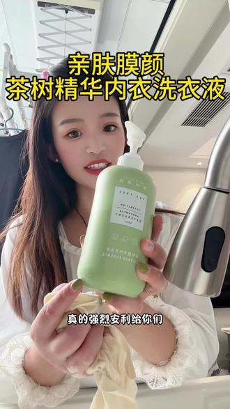 女孩子的内衣裤别再瞎洗了,用这种专门的内衣洗衣液,洗的干净还香香的#亲肤膜颜 #洗护好物 #内衣洗衣液 #女生必备