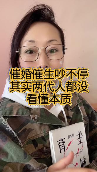 为什么催婚催生永远吵不明白?两代人矛盾的根源,其实藏在社会制度里。这本书帮你看清真相,不再内涵#催婚催生#生育制度#费孝通#家庭矛盾#婚恋认知