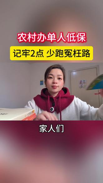 农村办单人低保 记牢2点 少跑冤枉路#单人低保#低保#流程#民生#上热门
