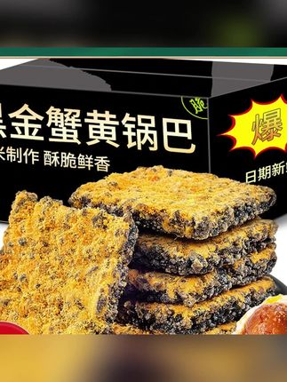 推荐 #锅巴 #黑金锅巴 #黑金锅巴蟹黄 #黑金蛋黄锅巴 #酥脆锅巴 黑金蛋黄锅巴蟹香酥脆鲜香休闲办公追剧零食小吃整箱食品