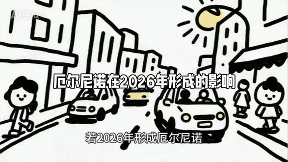 厄尔尼诺在2026年形成的影响 若2026年形成厄尔尼诺,其全球影响是广泛而深远的。
首先,它会推高全球气温。厄尔尼诺事件会释放海洋中储存的热量,导致全球平均气温上升,并且这种升温效应存在大约三到六个月的滞后,因此峰值影响可能体现在2027年。一次中等强度的厄尔尼诺可使全球平均气温上升约0.1℃,如果发展为强厄尔尼诺,则极有可能打破历史最暖纪录。
其次,厄尔尼诺会加剧全球范围内的极端天气。它通过改变大气环流,导致全球多地气候异常。通常是东南亚、澳大利亚、巴西东北部以及非洲东南部等地区降水会明显减少,容易引发干旱和山火;而美国南部、南美洲西岸(如秘鲁和厄瓜多尔)则降水增多,面临洪涝灾害风险。厄尔尼诺往往会抑制大西洋飓风的生成,但可能使太平洋上台风的强度增强、路径发生偏移。旱涝不均将扰乱全球粮食生产,例如东南亚的稻米和澳大利亚的小麦可能因干旱而减产,从而推高国际粮价。
对于中国而言,需要警惕几种区域性气候异常。其一,厄尔尼诺发生时,长江流域及以南地区降水偏多,需警惕洪涝灾害,历史上强厄尔尼诺年(如1998年、2016年)均出现了严重汛情。其二,南方多雨的同时,我国北方地区(如华北、东北)往往气温偏高、降水偏少,容易出现高温热浪和干旱。其三,厄尔尼诺年西北太平洋生成的台风总数可能减少,但生成的台风强度往往更强,且移动路径更容易向西、向北偏移,增加了对我国东部沿海尤其是华东、华北沿海地区的登陆威胁。其四,厄尔尼诺通常会导致我国冬季平均气温较常年同期偏高。