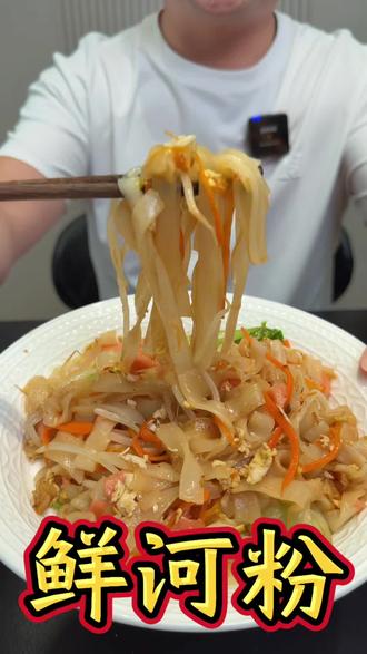 喜欢吃路边炒河粉的一定要安排起来这个 #鲜河粉 #河粉 #炒河粉