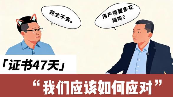 TLS/SSL证书47天一换:谁在慌,谁在笑? 数说安全谭晓生专访亚数TrustAsia 翟新元!