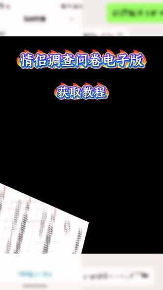 你们都在找的情侣调查问卷获取教程来了 情侣520调查问卷 情侣调查问卷电子版怎么弄 男朋友调查问卷题目 恋爱调查问卷 情侣调查问卷怎么看回复 情侣调查问卷题目#情侣调查问卷 #520礼物 #情侣互动小技巧 #520问卷 #男友调查问卷 大学生恋爱观调查问卷 情侣调查问卷520
