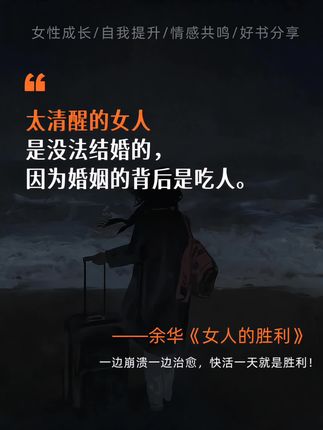 不得不说,男人确实更懂男人!余华在书里写道:“他会求你,甚至会下跪,会扇自己耳光,可你千万别心软。他还会一次次发誓,男人就爱干这事,他们的誓言啊,跟狗叫没啥区别。”余华一出手,就知有没有,这话说得太犀利了!所有深陷恋爱脑的女生,都一定要读一读。读完保证你瞬间清醒,比被泼了一盆冷水还管用!#余华 #女人的胜利 #女性成长 #自我提升 #好书分享