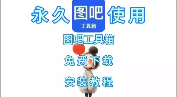 图吧工具箱软件下载 及安装 图吧工具箱软件下载 及安装