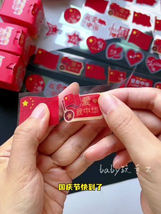 下下周就是国庆节了,给孩子安排这个抽拉式的贴纸漂亮,醒目的中国红还是防水防汗的,贴哪里都很好看#国旗贴纸 #国庆贴纸 #儿童贴纸 #宝妈推荐 #国庆