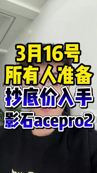 !ZDNtJF8j0wA4Rocu! ZH9112 所有人准备3月16号抄底价入手影石acepro2#影石acepro2 #影石ace #影石acepro #影石运动相机 #影石推荐
