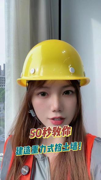 50秒教你建造重力式挡土墙! #工地那些事#工地日记#建筑施工现场#工程预算造价