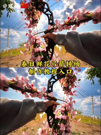 携鲜花弓箭赴一场春日之约转场教程来了!#鲜花弓箭 #即梦ai #我的AI分身杀疯了 #AI分身戏精大赛 #春日转场 鲜花弓箭转场特效 鲜花弓箭转场ai指令 鲜花弓箭转场制作教程 春日鲜花弓箭转场特效 春日鲜花弓箭转场教程