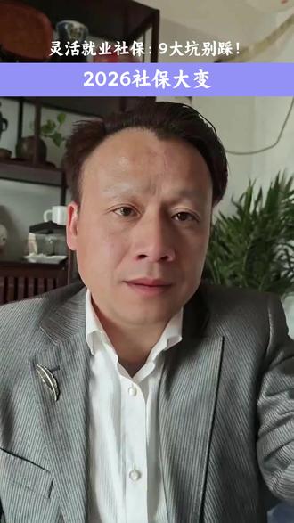 2026社保大变 #社保缴费 #灵活就业 #医保政策
