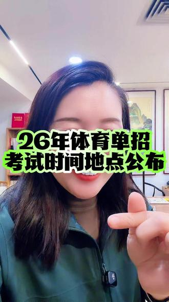 26年体育单招考试时间地点公布 26年体育单招考试时间地点公布#升学规划 #体育升学 #体育单招