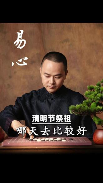 清明节祭祖,哪天去比较好#家庭 #女性 #国学智慧 #传统文化 #幸福导师