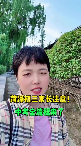 菏泽家里有初三学生的注意,中考全流程来了#菏泽#同城#菏泽同城#菏泽同城热门#菏泽馨姐