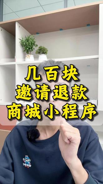 仅需几百块,制作一个邀请退款商城小程序。 #商城小程序#微信小程序#小程序开发#小程序制作#小程序商城