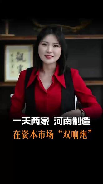 一天两家!河南制造在资本市场“双响炮” #河南制造 #资本市场 #洛轴IPO #超聚变 #制造强省 #红岩规划#创控数字科技 #资本重估