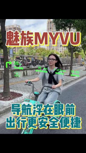 导航实时浮现眼前,出行更加高效安全! #魅族myvu智能眼镜 #myvu #魅族智能眼镜 #999元的智能眼镜 #智能眼镜