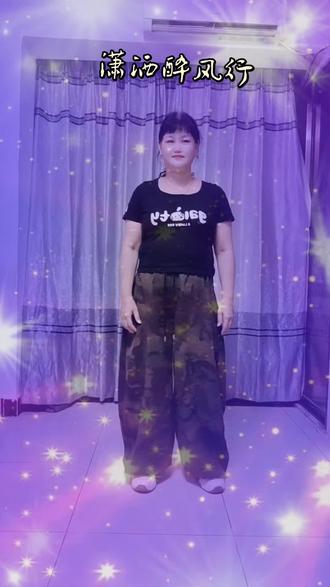 《潇洒醉风行》#自学跳舞打卡记录