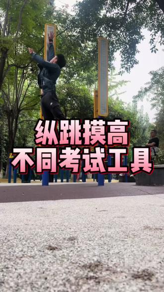 公安体测纵跳摸高,不同考试工具,你觉得哪个最难,最害怕 #公安体测 #纵跳摸高 #纵跳摸高技巧 #纵跳摸高265 #纵跳摸高怎么练