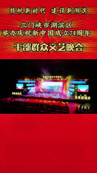 9月26日晚,三门峡文博城西广场灯光璀璨,气氛热烈。“扬帆新时代 建设新湖滨”——三门峡市湖滨区庆祝新中国成立74周年干部群众文艺晚会在这里举行,社会各界群众欢聚一堂,歌唱祖国、祝福祖国,共同庆祝中华人民共和国成立74周年,深情礼赞祖国繁荣昌盛。#美丽的家乡田园风光 #有国才有家 #我为家乡代言