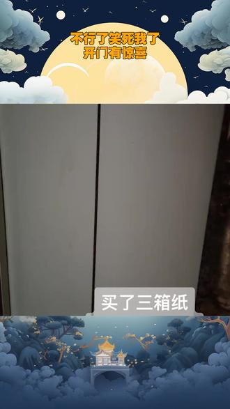 不行了笑死我了#开门有惊喜