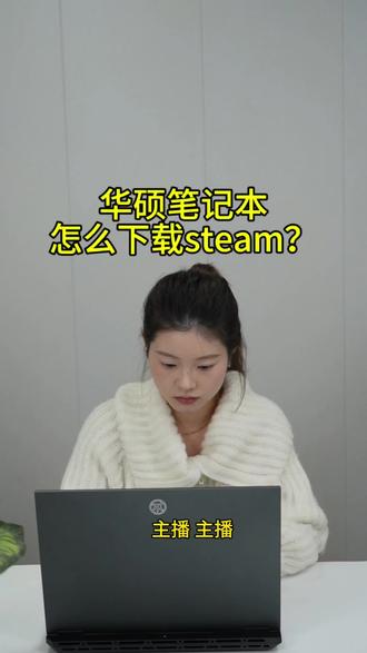华硕电脑怎么下载正版Steam? #华硕 #笔记本电脑 #天选6pro #steam游戏 #下载软件