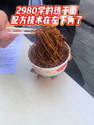武汉的热干面主要学习的是复合麻将,复合酱油,复合料粉的配方和技术,想学习的可以看一下左下角#热干面培训 #热干面配方#武汉正宗热干面教学