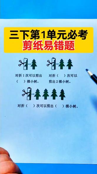 三年级下册数学第一单元必考,剪纸易错题,推荐这套周末小卷,同步新版教材,汇总了所有常考易错题型 #小学数学 #易错题 #必考考点