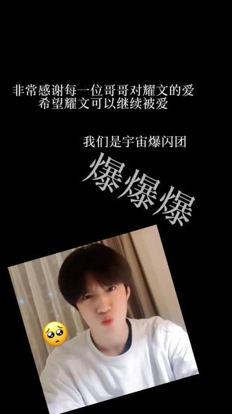 “一滴泪的轻重,取决于落在谁身上”看完宇闪我想说:
我想说耀文真的遇到了一群特别好的哥哥,这短短的三个月,让我看到了耀文不断爆笑,被哥哥们照顾好好吃饭,不管是在哀牢山中与棣哥的探险,还是回到重庆带着哥哥们参加公司,亦或者在乐山大巴上享受粉丝的爱意,都让我看到了一个褪去工作负担和焦虑的清新小耀文,终于有时间去接触自然,就像你在重庆与棣棣奔下蹦极高台,回荡在山谷大喊:这是重庆,我最帅”萦绕在耳边的还是兄弟们的支持和鼓励,果然我们耀文在哪里都很受欢迎是因为你本身就很好,爆闪团让我看到了你的第二个团魂,跟轻轨赛跑不服输得劲儿,狼人杀的勇敢,在东北搓澡敢把后背露给别的兄弟,还有齐心协力抬兄弟过杆得场面都汇聚车曝光一句:“刘耀文你真了不起”你就是最棒的,杀青前一天你跟二洋哥的双向奔赴,读信时止不住眼泪,让我知道你在这个节目真的很开心,你说你很烦自己哭,一哭就止不住,恰好我跟你一样,所以我看到你哭眼泪就一直流,但这次是幸福的眼泪,在节目里哥哥们背起你毫不费力,每一个哥哥都给你夹菜你被照顾的很好,虽然你有时候老怼韬哥,最喜欢看你们玩押韵了哈哈,当然这次的录制还让你收获了一个忠实粉丝二洋哥,当你看到哥哥里手机全是你的时候,你是不是也很骄傲呢,因为你真的真的很棒!希望这个节目还能有第二季,让我再次看到出了楼卸下了工作疲惫的你!你有权利选择爱,但希望你在选择爱得时候,也可以一直被爱,这一程已杀青,但宇宙闪烁未完待续...!
“我们是宇宙爆闪团,爆爆爆!”
#刘耀文 #宇宙闪烁请注意 #群像的杀伤力