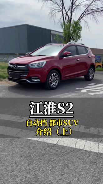 #每天推荐好车 2016年#江淮瑞风s2 ,1.5L 自动挡,详细介绍(上)#淄博易豪名车 #dou是好车 #淄博