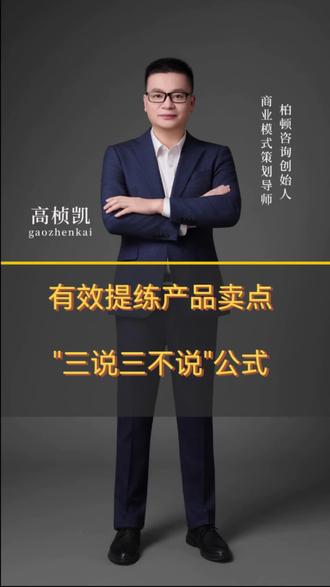 有效提练产品卖点"三说三不说″公式#认知#产品营销#认知#思维逻辑