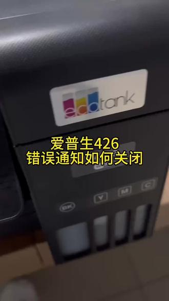 每次放纸都会提示纸张错误,教程来了#爱普生墨仓式打印机