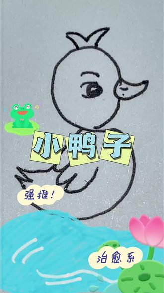 字母S画可爱小鸭子#简笔画#简笔画教程#亲子简笔画#幼儿
