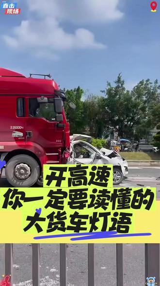 开车的听好了,一定要看懂大货车灯语 #自动挡汽车#行车安全#安全出行#安全驾驶#汽车知识