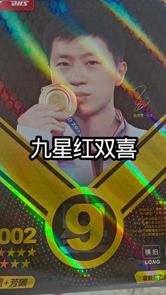 九星红双喜 九星红双喜马龙款乒乓球拍开箱#乒乓球拍爱好者